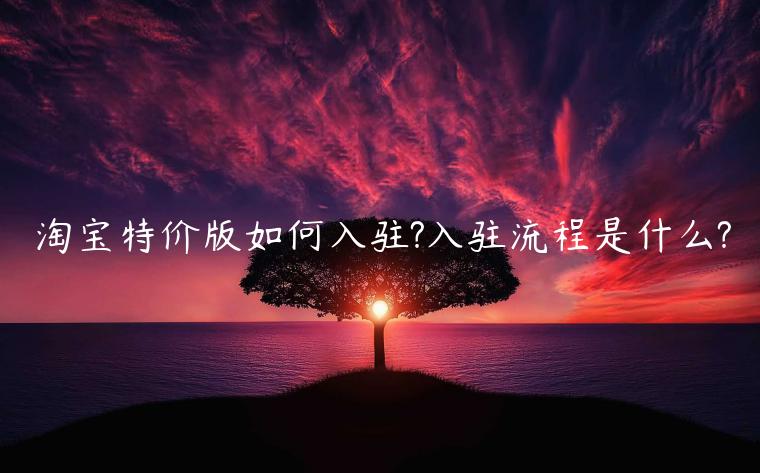 淘寶特價版如何入駐?入駐流程是什么?